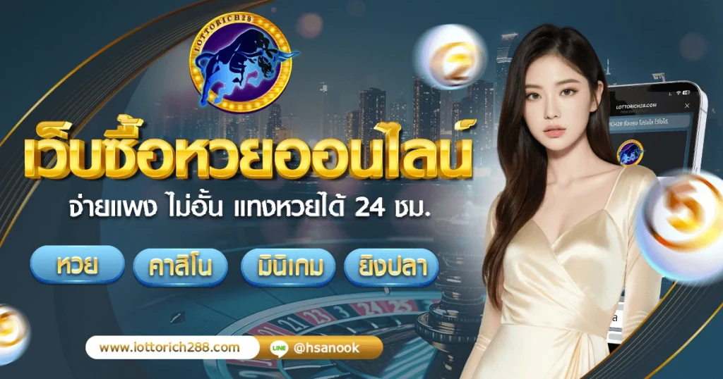 เว็บ ล็อตโต้ริช
