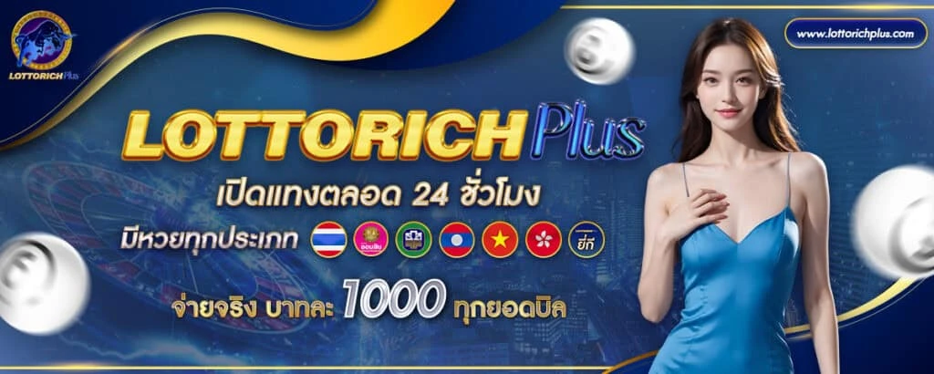 เว็บ ล็อตโต้ริช28